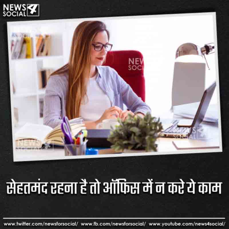 सेहतमंद रहना है तो ऑफिस में न करे ये काम