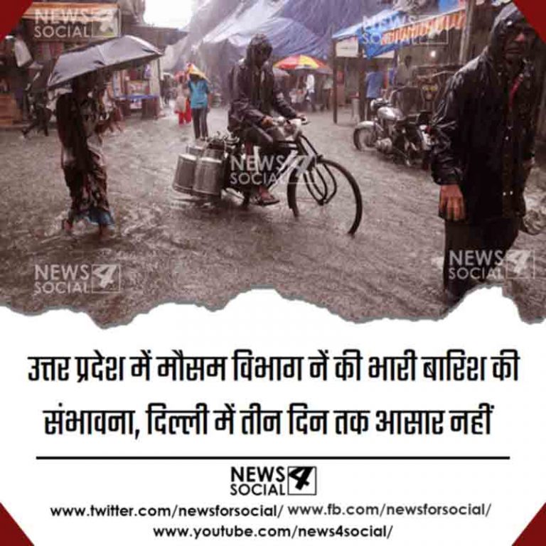 उत्तर प्रदेश में मौसम विभाग नें की भारी बारिश की संभावना, दिल्ली में तीन दिन तक आसार नहीं