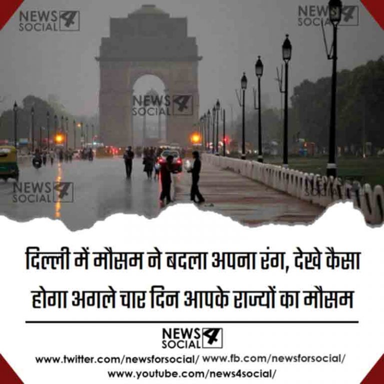 दिल्ली में मौसम ने बदला अपना रंग, देखे कैसा होगा अगले चार दिन आपके राज्यों का मौसम