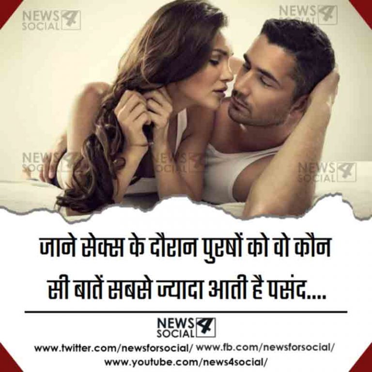 जाने सेक्स के दौरान पुरषों को वो कौन सी बातें सबसे ज्यादा आती है पसंद….