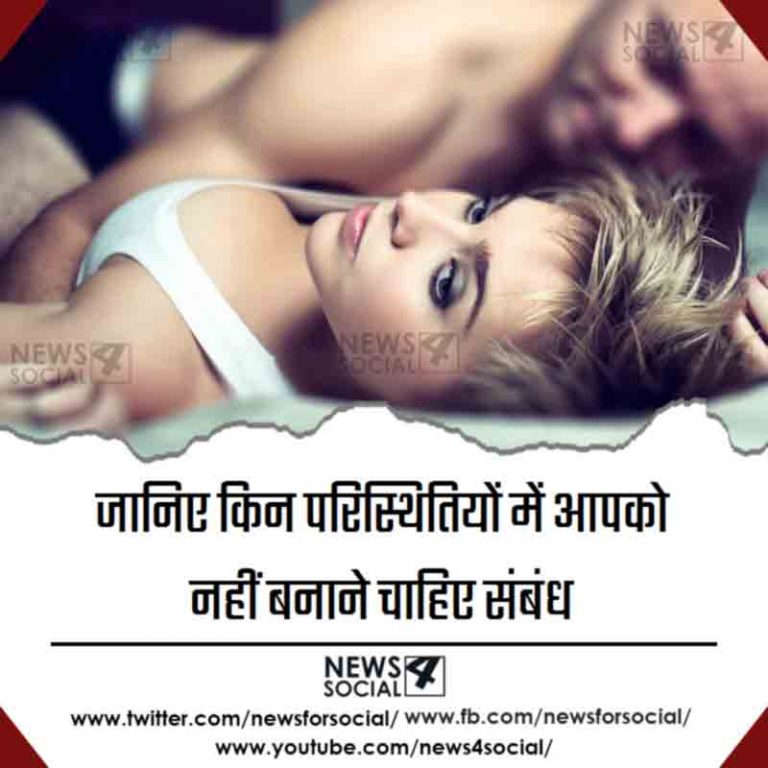 जानिए किन परिस्थितियों में आपको नहीं बनाने चाहिए संबंध