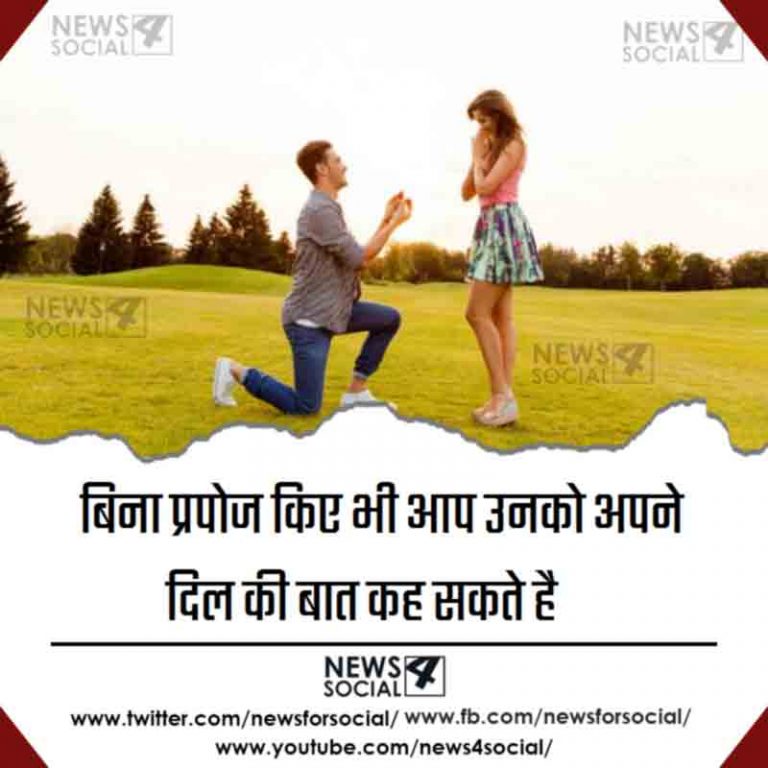 बिना प्रपोज किए भी आप उनको अपने दिल की बात कह सकते है