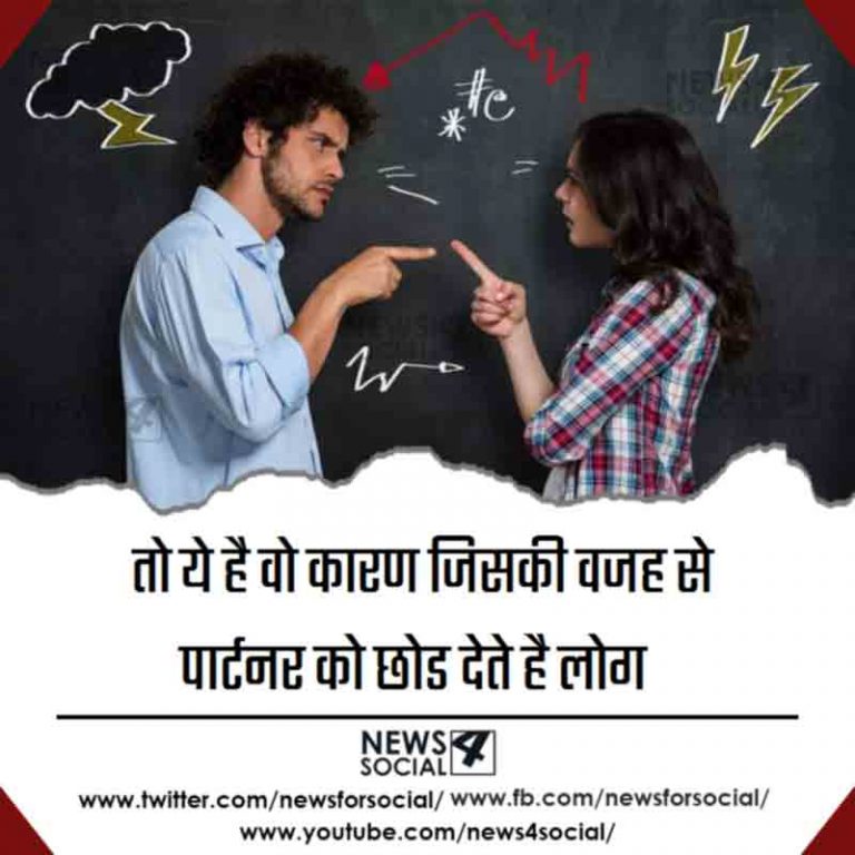 तो ये है वो कारण जिसकी वजह से पार्टनर को छोड देते है लोग