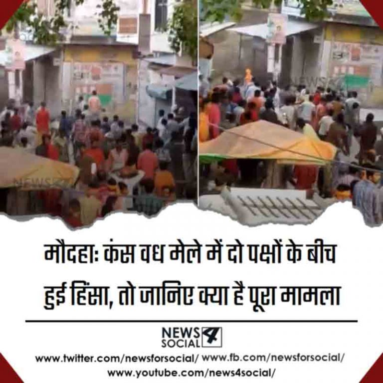 मौदहा: कंस वध मेले में दो पक्षों के बीच हुई हिंसा, तो जानिए क्या है पूरा मामला