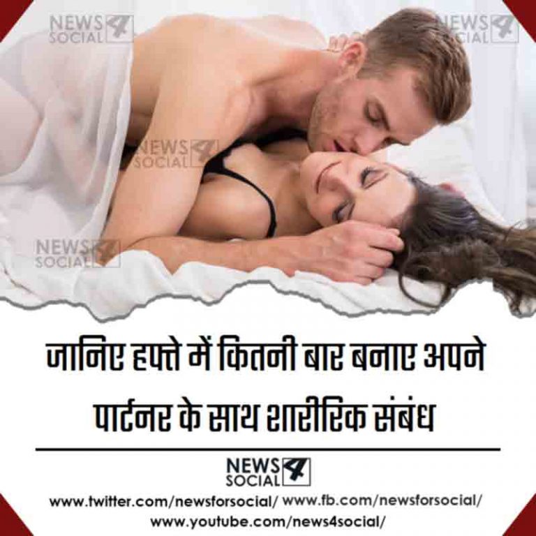 जानिए हफ्ते में कितनी बार बनाए अपने पार्टनर के साथ शारीरिक संबंध