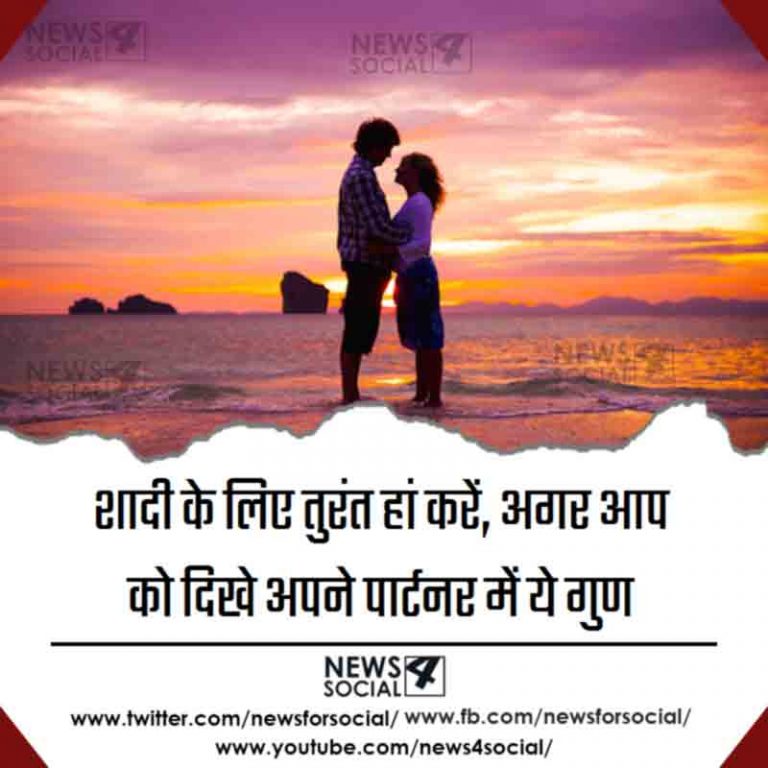 शादी के लिए तुरंत हां करें, अगर आप को दिखे अपने पार्टनर में ये गुण