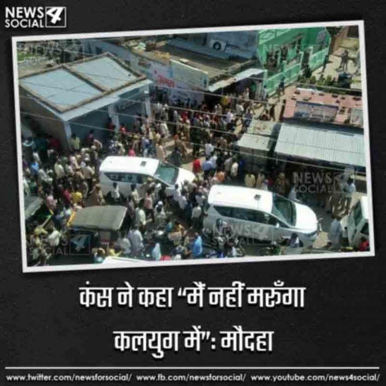 कंस ने कहा “मैं नहीं मरूँगा कलयुग में”: मौदहा