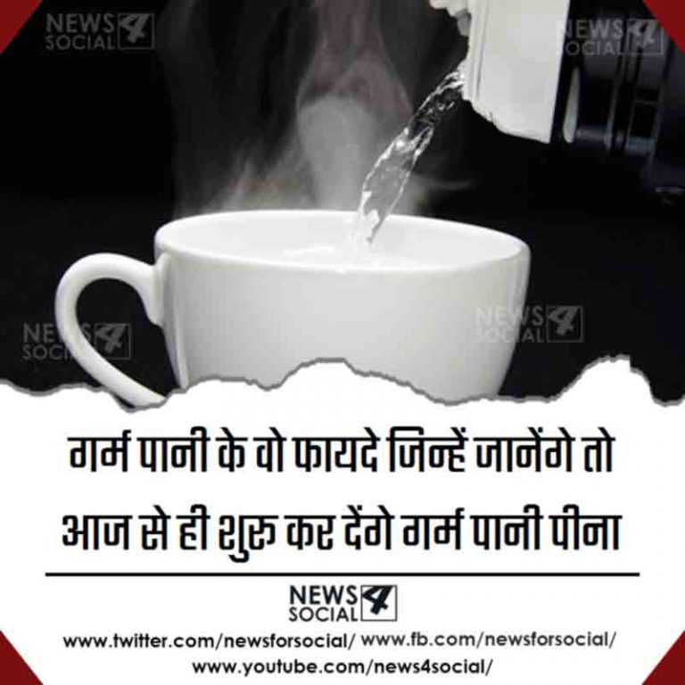 गर्म पानी के वो फायदे जिन्हें जानेंगे तो आज से ही शुरू कर देंगे गर्म पानी पीना 