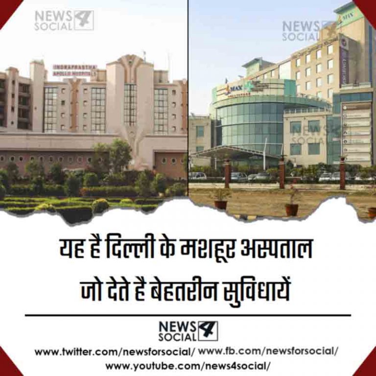 यह है दिल्ली के मशहूर अस्पताल जो देते है बेहतरीन सुविधायें