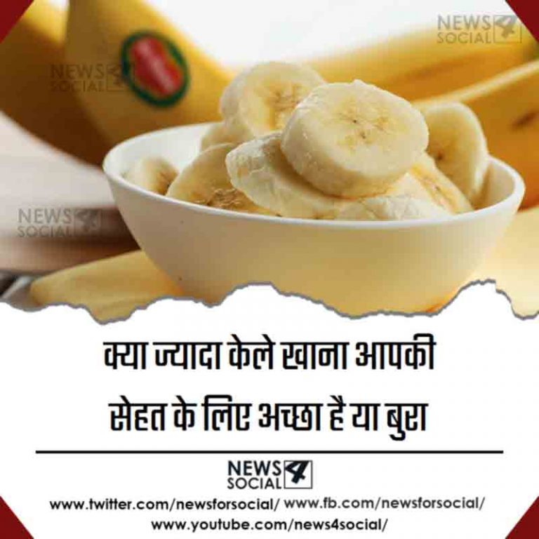 क्या ज्यादा केले खाना आपकी सेहत के लिए अच्छा है या बुरा