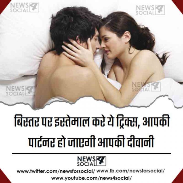 बिस्तर पर इस्तेमाल करे ये ट्रिक्स, आपकी पार्टनर हो जाएगी आपकी दीवानी
