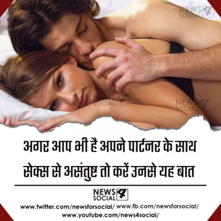 अगर आप भी है अपने पार्टनर के साथ यौन से असंतुष्ट तो करें उनसे यह बात