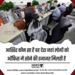 आखिर कौन सा है वह देश जहां लोगों को ऑफिस में सोने की इजाजत मिलती है