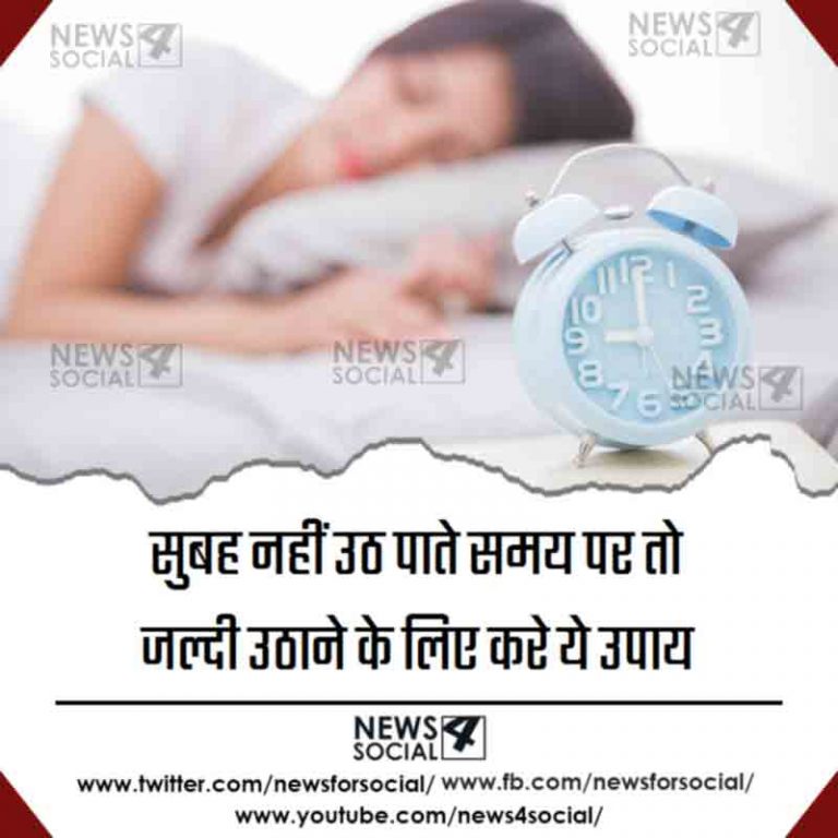 सुबह नहीं उठ पाते समय पर तो जल्दी उठाने के लिए करे ये उपाय