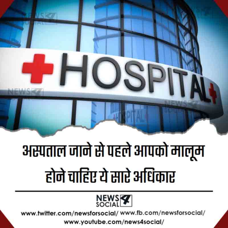 Before-you-go-to-the-hospital-you-must-know-all-these-rights-news4social
