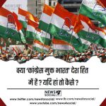सवाल 3- क्या ‘कांग्रेस मुक्त भारत’ देश हित में है? यदि हां तो कैसे ?