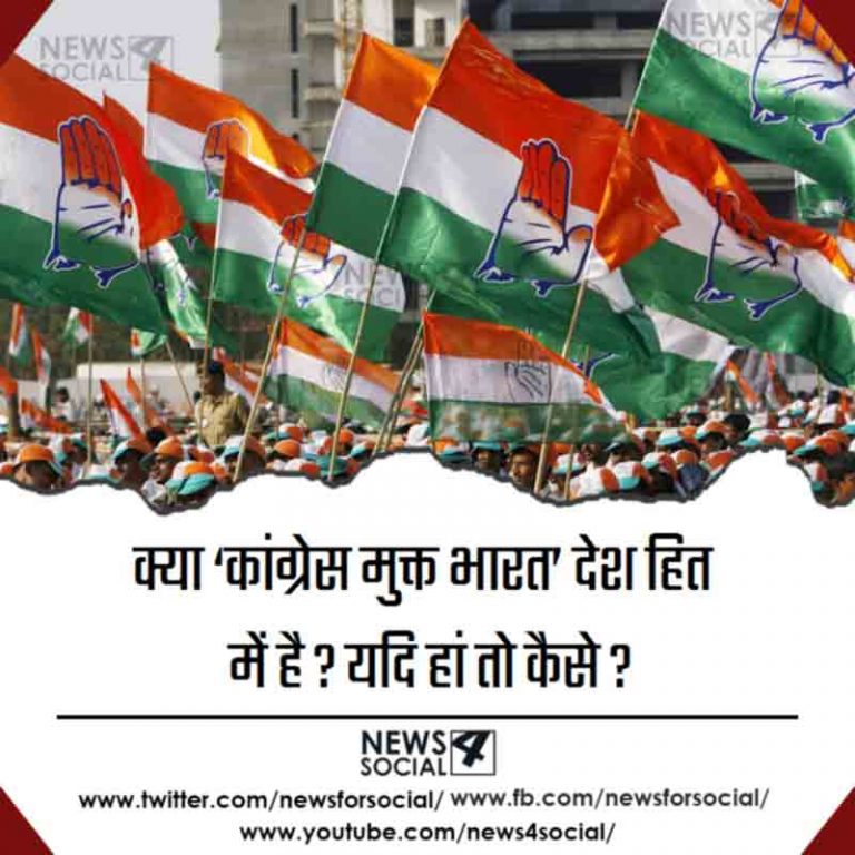 सवाल 3- क्या ‘कांग्रेस मुक्त भारत’ देश हित में है? यदि हां तो कैसे ?
