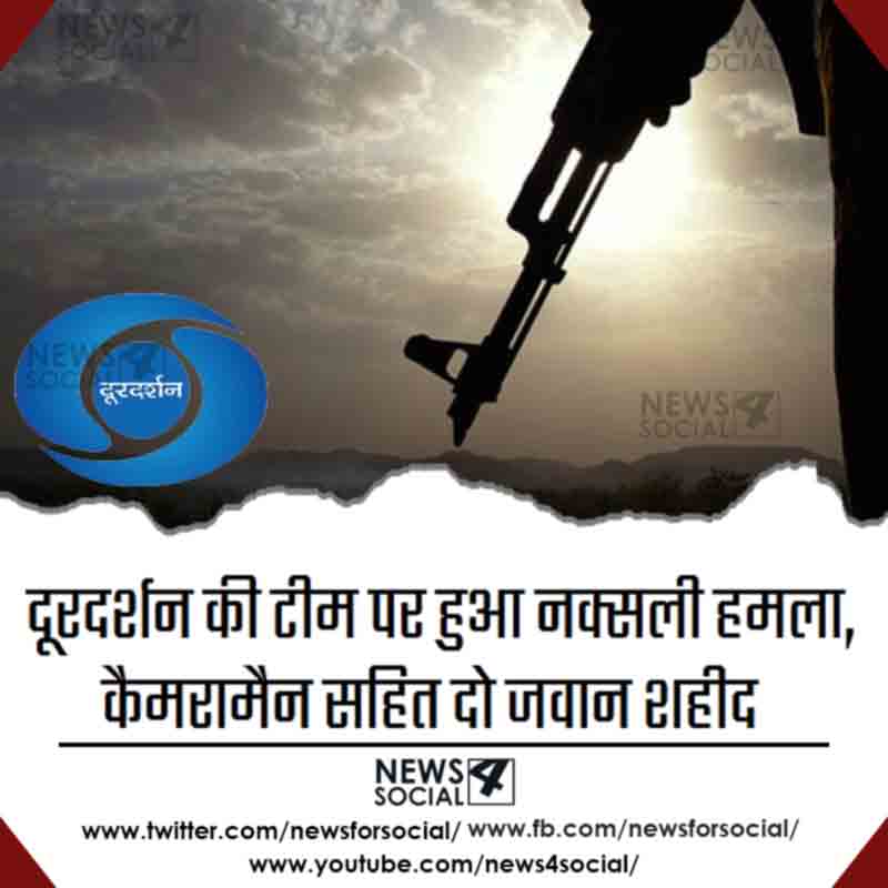 DD_news4social दूरदर्शन की टीम पर हुआ नक्सली हमला, कैमरामैन सहित दो जवान शहीद
