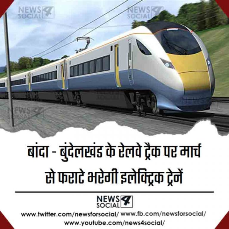 बांदा -बुंदेलखंड के रेलवे ट्रैक पर मार्च से फराटे भरेगी इलेक्ट्रिक ट्रेनें
