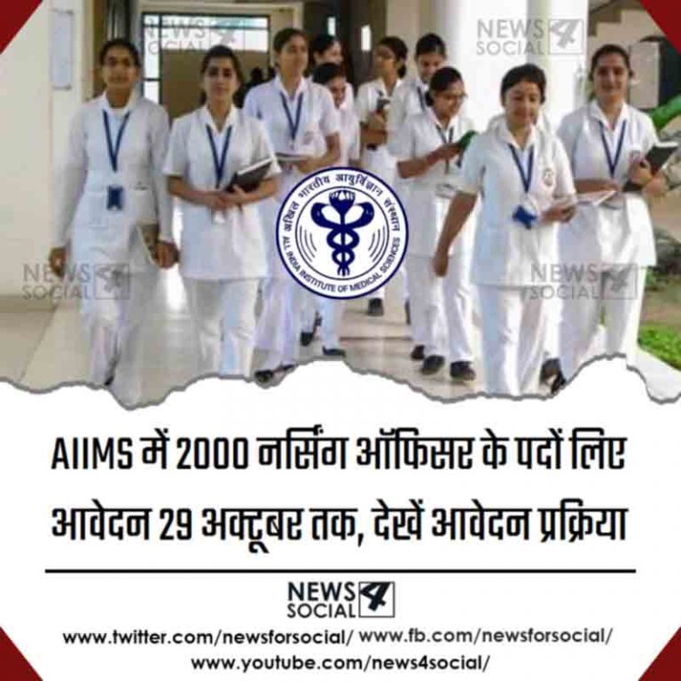 AIIMS में 2000 नर्सिंग ऑफिसर के पदों लिए आवेदन 29 अक्टूबर तक, देखें आवेदन प्रक्रिया