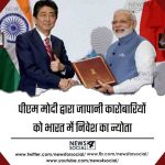 पीएम मोदी द्वारा जापानी कारोबारियों को भारत में निवेश का न्योता