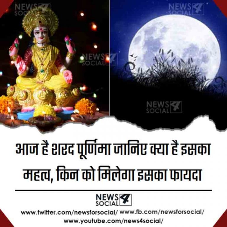आज है शरद पूर्णिमा जानिए क्या है इसका महत्व, किन को मिलेगा इसका फायदा