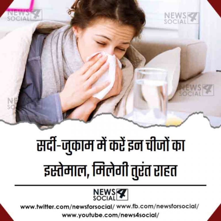 सर्दी-जुकाम में करें इन चीजों का इस्तेमाल, मिलेगी तुरंत राहत