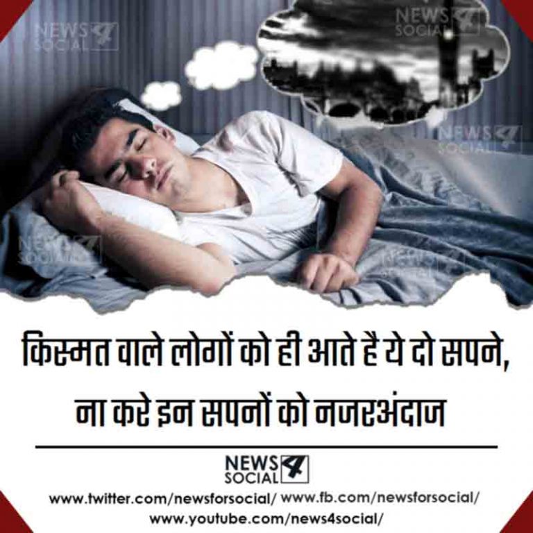किस्मत वाले लोगों को ही आते है ये दो सपने, ना करे इन सपनों को नजरअंदाज