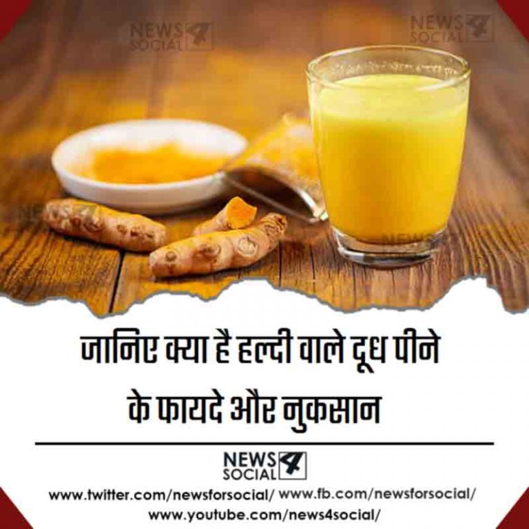 जानिए क्या है हल्दी वाले दूध पीने के फायदे और नुकसान