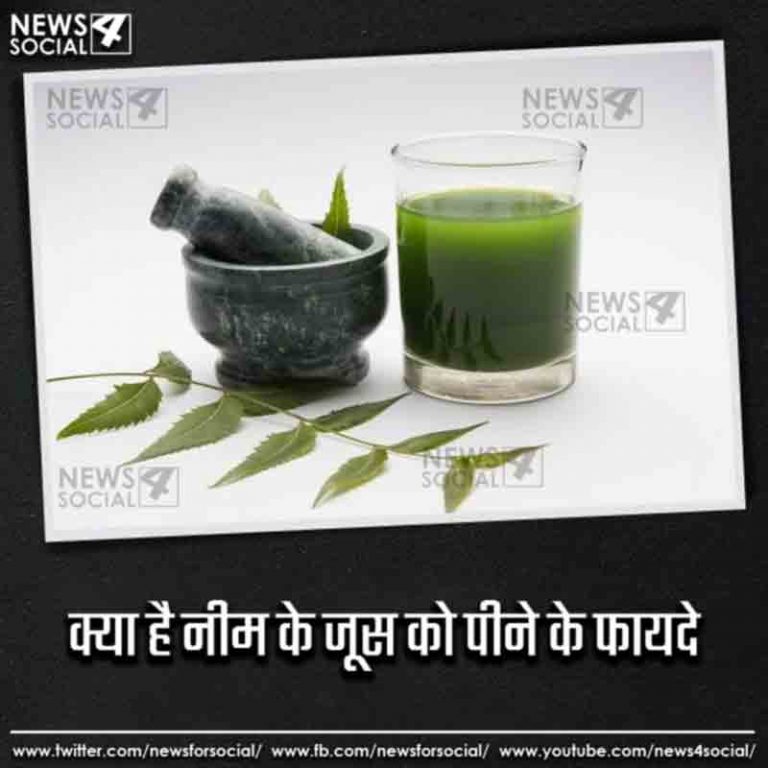 क्या है नीम के जूस को पीने के फायदे