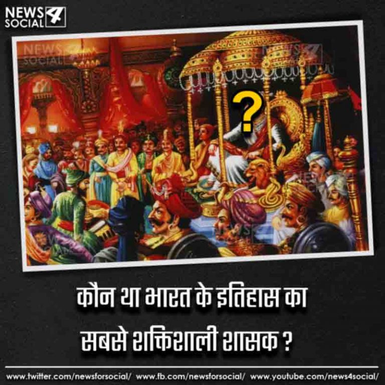 सवाल 7- कौन था भारत के इतिहास का सबसे शक्तिशाली शासक ?