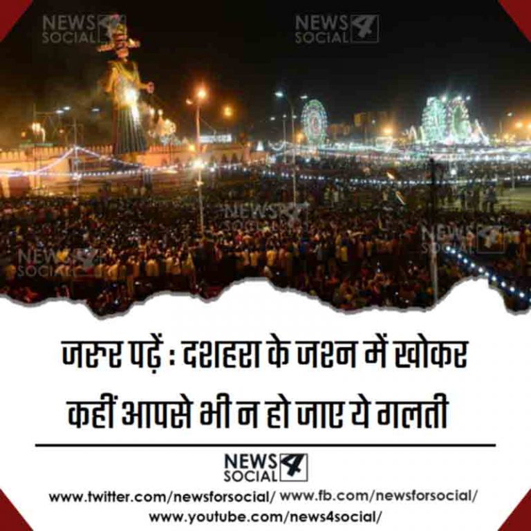 जरुर पढ़ें: दशहरा के जश्न में भूलकर कहीं आपसे भी न हो जाए ये गलती