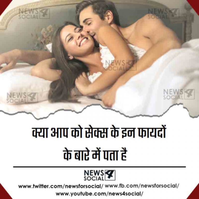 क्या आप को सेक्स के इन फायदों के बारे में पता है