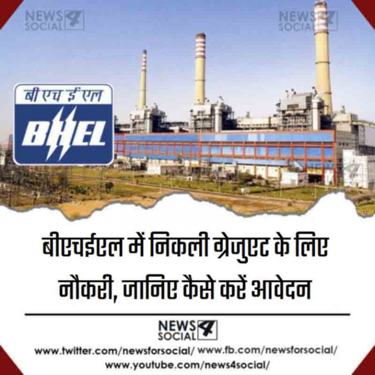 बीएचईएल में निकली ग्रेजुएट के लिए नौकरी, जानिए कैसे करें आवेदन