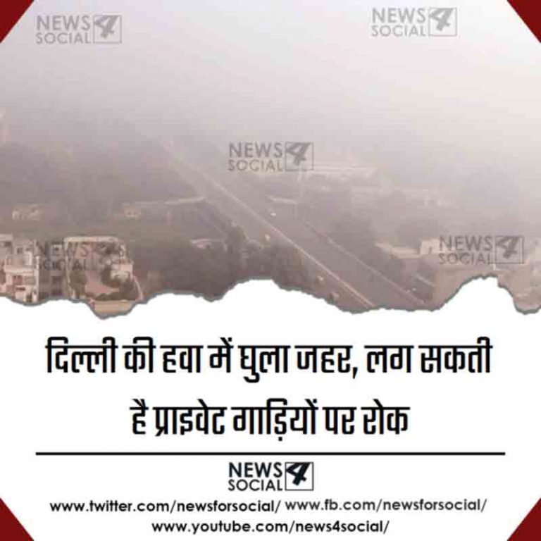 दिल्ली की हवा में घुला जहर, लग सकती है प्राइवेट गाड़ियों पर रोक