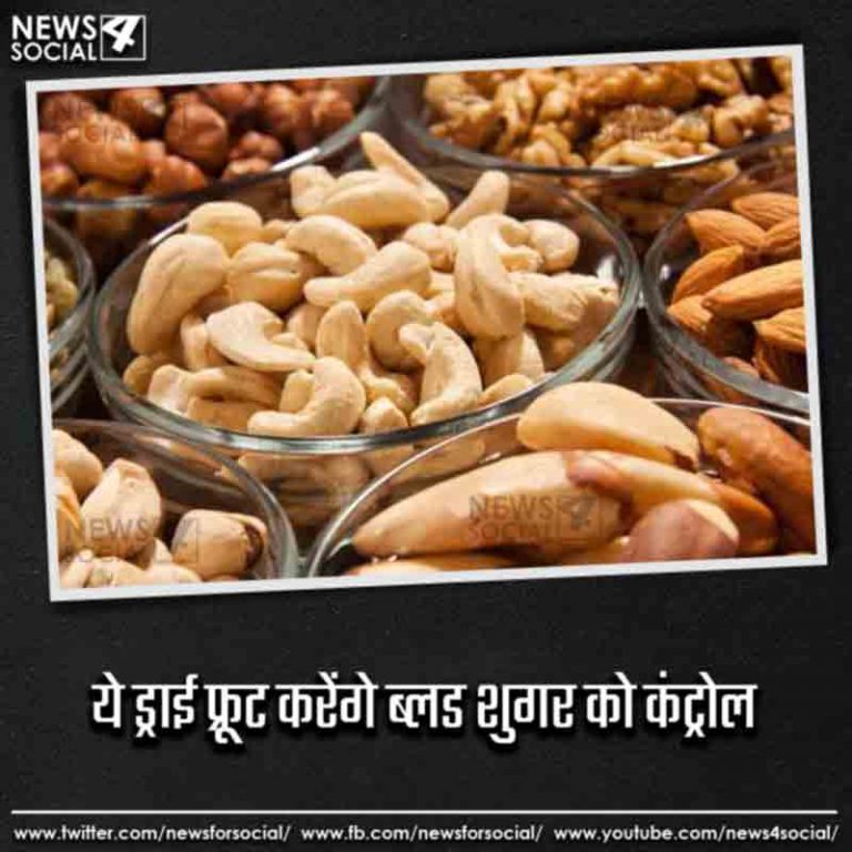 ये ड्राई फ्रूट करेंगे ब्लड शुगर को कंट्रोल