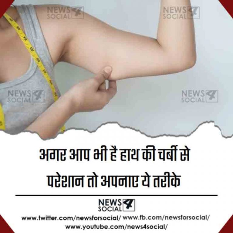 अगर आप भी है हाथ की चर्बी से परेशान तो अपनाए ये तरीके