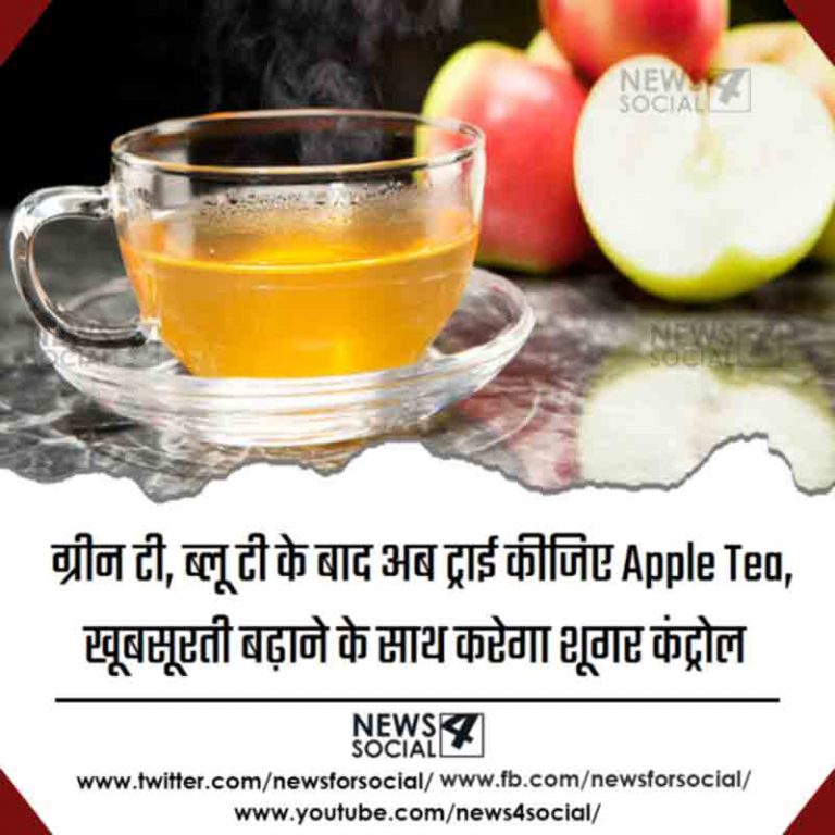 ग्रीन टी, ब्लू टी के बाद अब ट्राई कीजिए Apple Tea, खूबसूरती बढ़ाने के साथ करेगा शूगर कंट्रोल