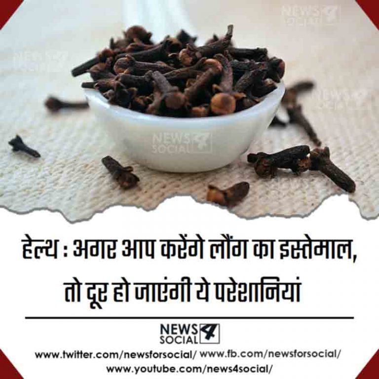 हेल्थ : अगर आप करेंगे लौंग का इस्तेमाल, तो दूर हो जाएंगी ये परेशानियां