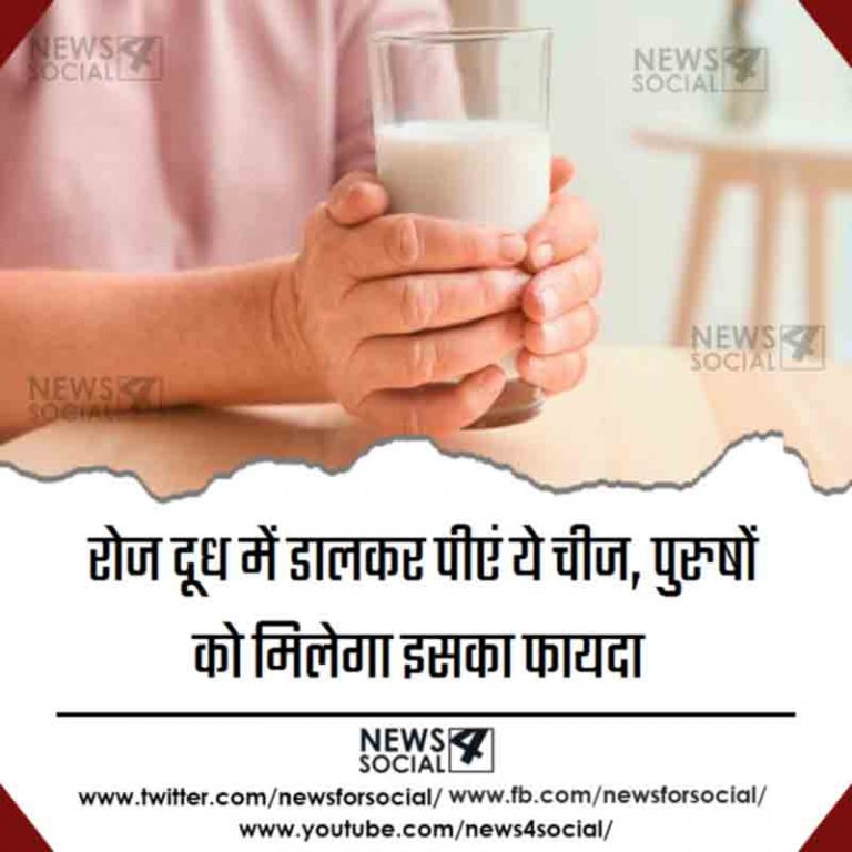 रोज दूध में डालकर पीएं ये चीज, पुरुषों को मिलेगा इसका फायदा