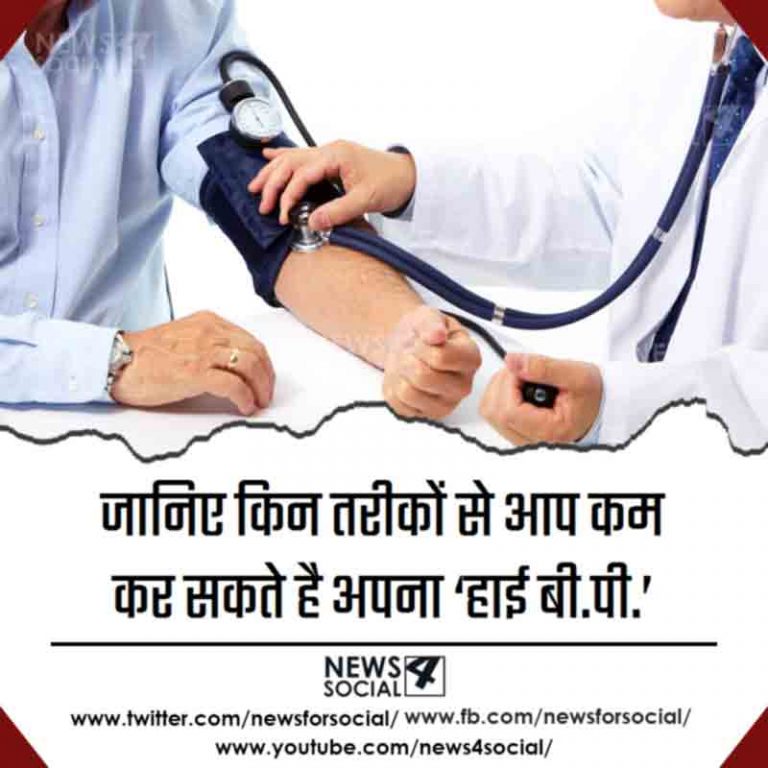 जानिए किन तरीकों से आप कम कर सकते है अपना ‘हाई बी.पी.’