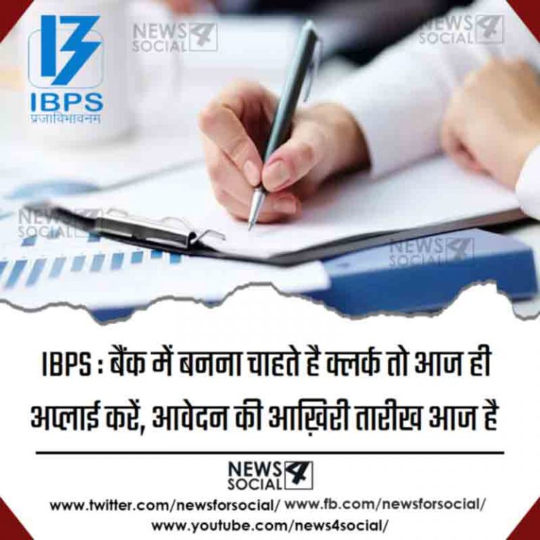 IBPS :  बैंक में बनना चाहते है क्लर्क तो आज ही अप्लाई करें, आवेदन की आख़िरी तारीख आज है