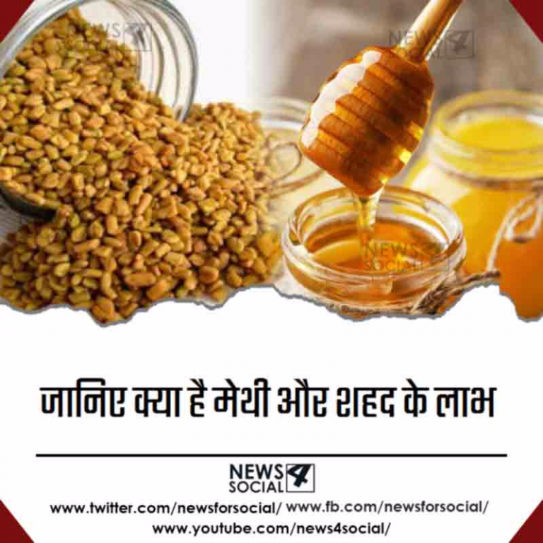 जानिए क्या है मेथी और शहद के लाभ