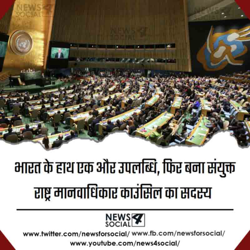 india-elected-for-un-human-right-council-with-highest-votes-news4social