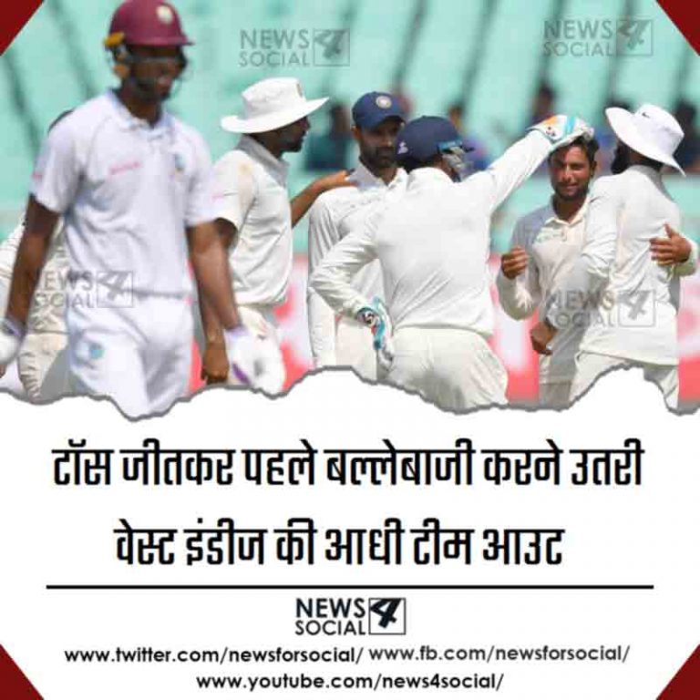 टॉस जीतकर पहले बल्लेबाजी करने उतरी वेस्ट इंडीज की आधी टीम आउट