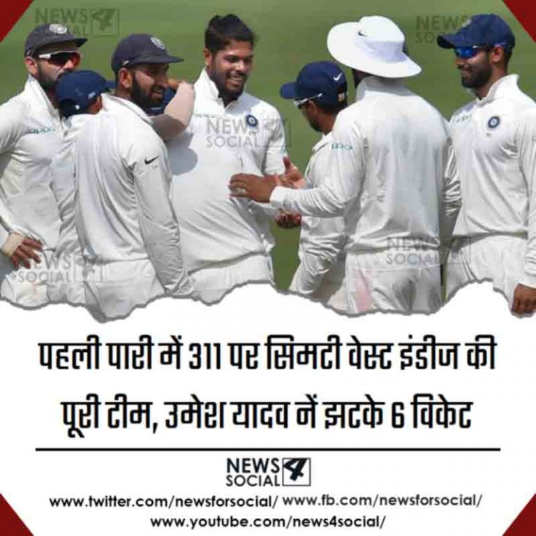 पहली पारी में 311 पर सिमटी वेस्ट इंडीज की पुरी टीम, उमेश यादव नें झटके 6 विकेट