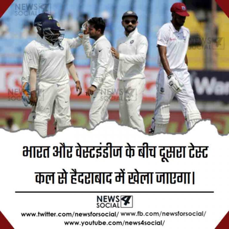 भारत और वेस्टइंडीज के बीच दूसरा टेस्ट कल से हैदराबाद में खेला जाएगा
