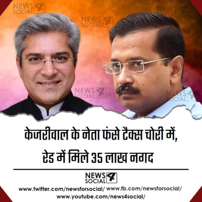 it-department-recovered-35-lakh-case-during-raid-on-delhi-minister-kailash-gahlot-news4social