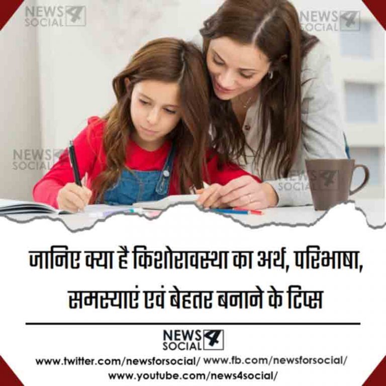 जानिए क्या है किशोरावस्था का अर्थ, परिभाषा, समस्याएं एवं बेहतर बनाने के टिप्स