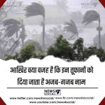 आखिर क्या वजह है कि इन तूफानों को दिया जाता है अजब-गजब नाम